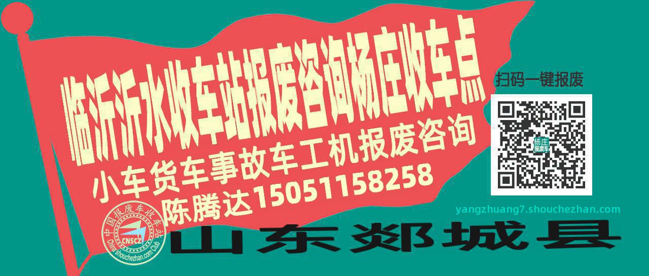 临沂沂水收车站报废咨询杨庄收车点